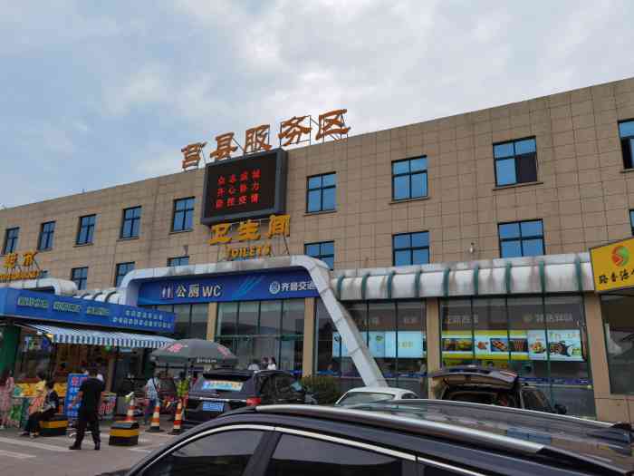 莒县服务区-"从日照回程经过的第一个服务区,继续介绍概.