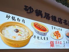 -砂锅居·始于1741(万丰路店)