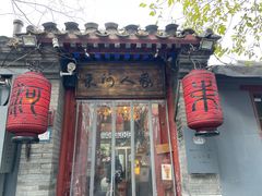 门面-束河人家(南锣鼓巷店)