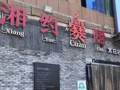 -湘约爨厨(太白立交店)