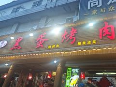 -黑蛋烤肉坊(光华路总店)