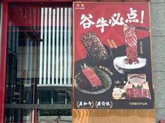 -谷牛和牛烤肉(漕河泾印象城店)
