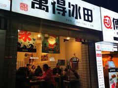 门面-WONDER ICE 萬得冰田(建設路总店)