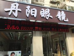 -罗创丹阳眼镜(童卫路店)