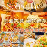 三亚美食‖爆款推荐