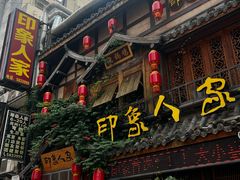 -印象人家·辣子鸡(步行街店)