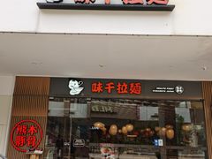 门面-味千拉面(南昌杉杉奥特莱斯广场店)