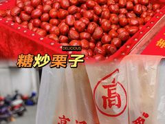 -高记福桂桂花糖炒栗(鼓楼店)