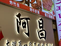 -阿昌白族石板烧(大理古城店)