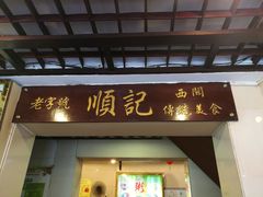 门面-顺记冰室(宝华路店)