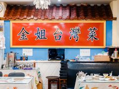 -金姐台湾菜(珠江路店)