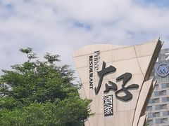 -太子园林酒家