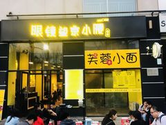门面-望京小腰(北京总店)