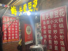 -海关荤豆花(洋河一路店)