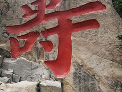 -崂山仰口游览区