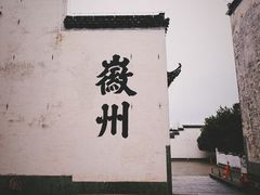 -潜口民宅博物馆