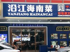-沿江海南菜·文昌鸡祖师爷(大东海店)