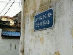 -梦溪园(中营街)