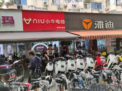 -雅迪电动车(北艾路店)