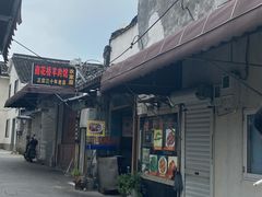 -南花桥羊肉馆老字号(乌镇店)