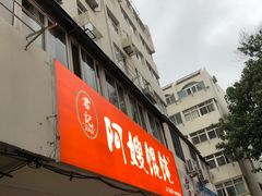 -阿嫂馄饨