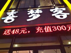 门面-喜梦客复合休闲餐厅(解放路店)