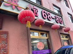 -林之六八·6886大连老菜馆