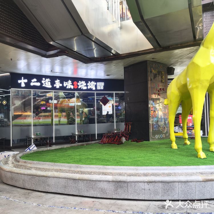 十二道丰味徐州烧烤