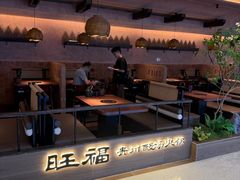 -旺福·贵州酸汤牛肉火锅(陆悦天地店)