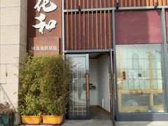 -花和海鲜自助(梅江店)