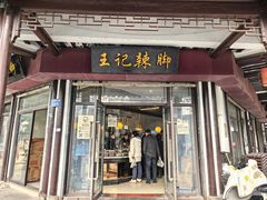 -黎里王记辣脚(黎里总店)