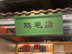 -将军府·鸡毛店(武侯祠店)