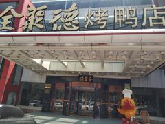 门面-全聚德(胜利大街店)