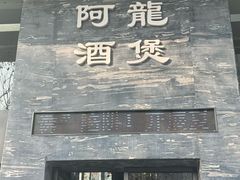 -阿龙酒煲(海宁新苑路店)