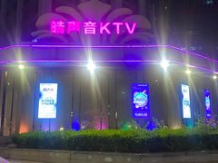 -皓声音KTV(新景店)