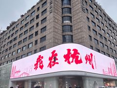 -杭州湖滨银泰in77