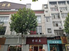 -曹祥泰(解放路店)