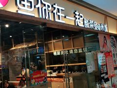 门面-鱼你在一起(西峰东方丽晶茂店)