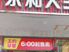 -永和大王(小厨·东四十条店)