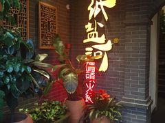 门面-纸盐河码头火锅(十八梯店)