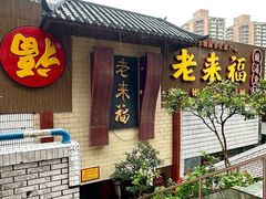 -老来福·非遗酸汤兔(凯旋路店)