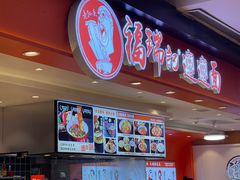 -福瑞记老孙头biangbiang面(新生路店)