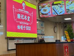 -顺记冰室(宝华路店)