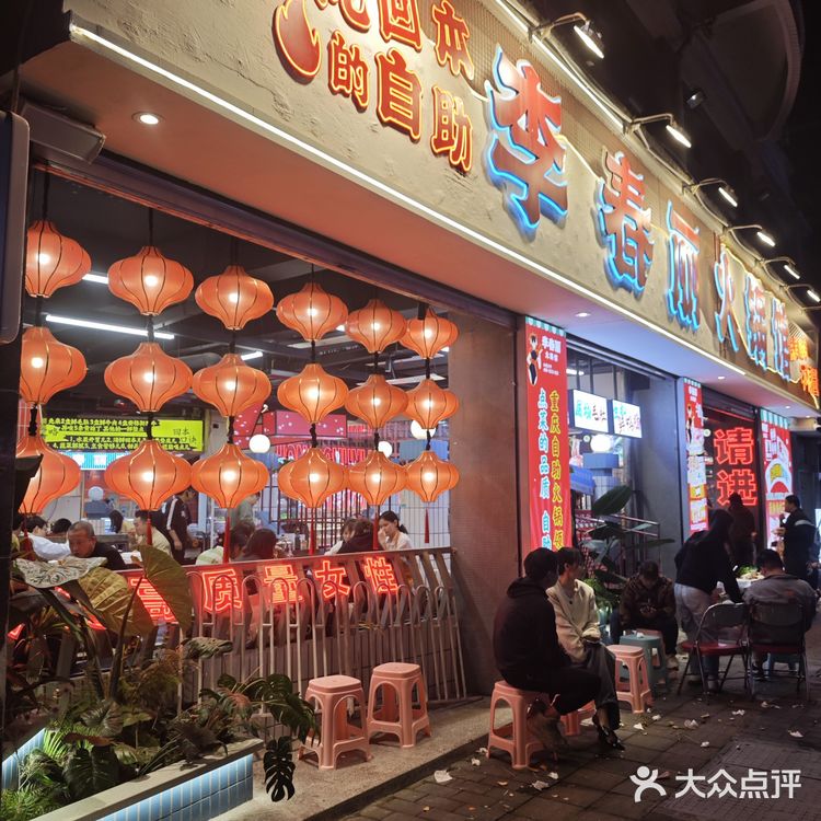 【兰亭新都汇·李春丽自助火锅】霸道自助火锅