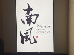 -南风(淮海街店)