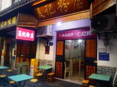 -夏记粉店(黄兴路步行街店)
