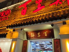 -百里鲜·闽南家宴·福建菜
