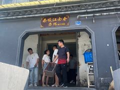 -泰顺江南春面馆
