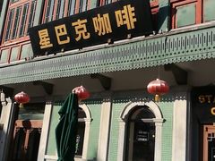 -星巴克臻选(北京前门大街店)