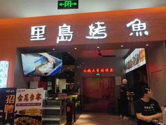 门面-里岛烤鱼(东港凯虹广场店)